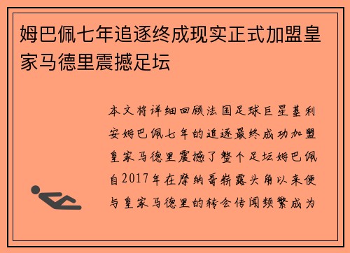 姆巴佩七年追逐终成现实正式加盟皇家马德里震撼足坛