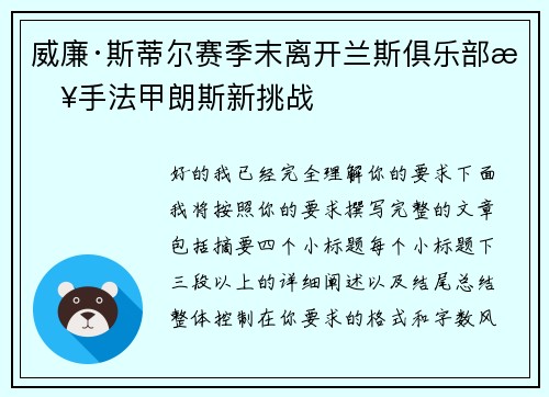 威廉·斯蒂尔赛季末离开兰斯俱乐部接手法甲朗斯新挑战
