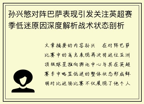 孙兴慜对阵巴萨表现引发关注英超赛季低迷原因深度解析战术状态剖析
