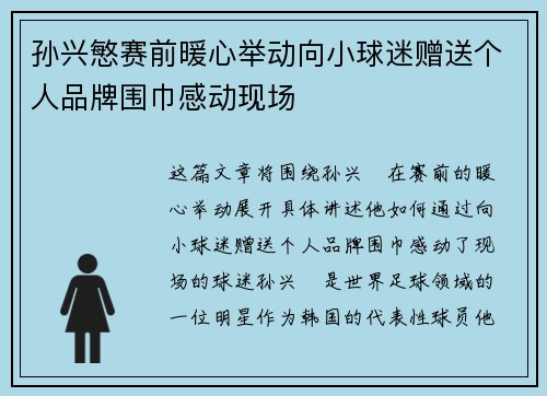 孙兴慜赛前暖心举动向小球迷赠送个人品牌围巾感动现场 孙兴慜赛前暖心举动向小球迷赠送个人品牌围巾感动现场
