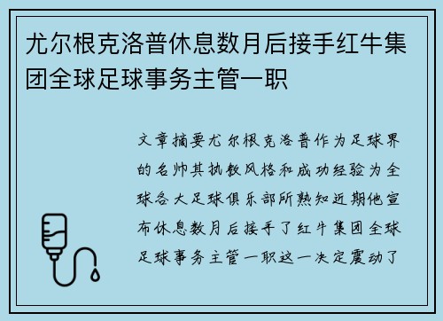 尤尔根克洛普休息数月后接手红牛集团全球足球事务主管一职