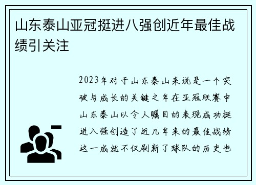 山东泰山亚冠挺进八强创近年最佳战绩引关注 山东泰山亚冠挺进八强创近年最佳战绩引关注