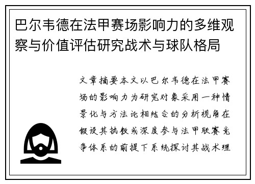 巴尔韦德在法甲赛场影响力的多维观察与价值评估研究战术与球队格局 巴尔韦德在法甲赛场影响力的多维观察与价值评估研究战术与球队格局