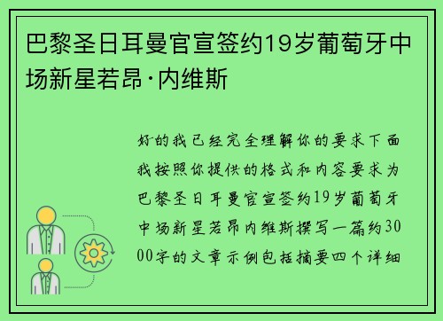巴黎圣日耳曼官宣签约19岁葡萄牙中场新星若昂·内维斯 巴黎圣日耳曼官宣签约19岁葡萄牙中场新星若昂·内维斯