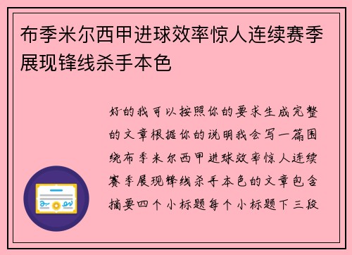 布季米尔西甲进球效率惊人连续赛季展现锋线杀手本色 布季米尔西甲进球效率惊人连续赛季展现锋线杀手本色