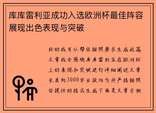 库库雷利亚成功入选欧洲杯最佳阵容展现出色表现与突破