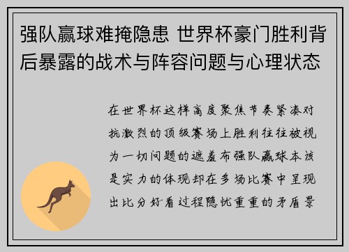 强队赢球难掩隐患 世界杯豪门胜利背后暴露的战术与阵容问题与心理状态 强队赢球难掩隐患 世界杯豪门胜利背后暴露的战术与阵容问题与心理状态
