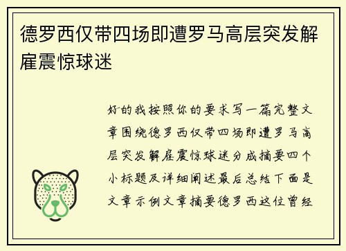 德罗西仅带四场即遭罗马高层突发解雇震惊球迷 德罗西仅带四场即遭罗马高层突发解雇震惊球迷