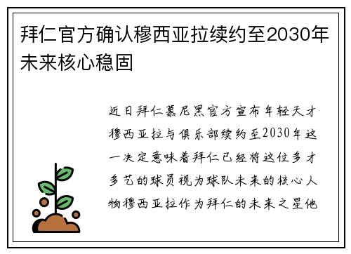 拜仁官方确认穆西亚拉续约至2030年未来核心稳固 拜仁官方确认穆西亚拉续约至2030年未来核心稳固
