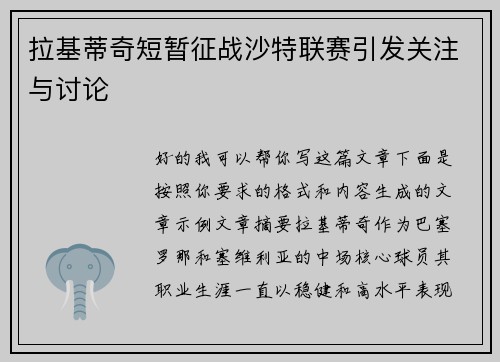 拉基蒂奇短暂征战沙特联赛引发关注与讨论