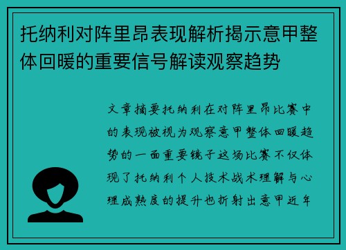 托纳利对阵里昂表现解析揭示意甲整体回暖的重要信号解读观察趋势 托纳利对阵里昂表现解析揭示意甲整体回暖的重要信号解读观察趋势