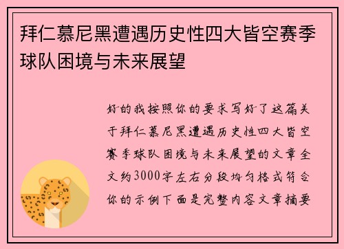 拜仁慕尼黑遭遇历史性四大皆空赛季球队困境与未来展望 拜仁慕尼黑遭遇历史性四大皆空赛季球队困境与未来展望