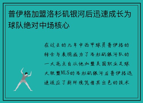 普伊格加盟洛杉矶银河后迅速成长为球队绝对中场核心