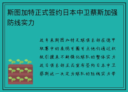 斯图加特正式签约日本中卫蔡斯加强防线实力 斯图加特正式签约日本中卫蔡斯加强防线实力