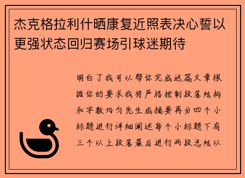 杰克格拉利什晒康复近照表决心誓以更强状态回归赛场引球迷期待 杰克格拉利什晒康复近照表决心誓以更强状态回归赛场引球迷期待