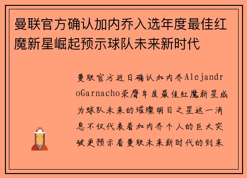 曼联官方确认加内乔入选年度最佳红魔新星崛起预示球队未来新时代 曼联官方确认加内乔入选年度最佳红魔新星崛起预示球队未来新时代