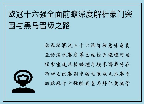 欧冠十六强全面前瞻深度解析豪门突围与黑马晋级之路 欧冠十六强全面前瞻深度解析豪门突围与黑马晋级之路