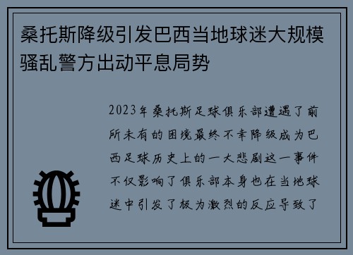 桑托斯降级引发巴西当地球迷大规模骚乱警方出动平息局势 桑托斯降级引发巴西当地球迷大规模骚乱警方出动平息局势
