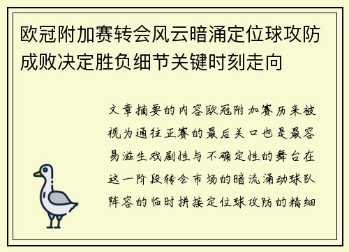 欧冠附加赛转会风云暗涌定位球攻防成败决定胜负细节关键时刻走向 欧冠附加赛转会风云暗涌定位球攻防成败决定胜负细节关键时刻走向