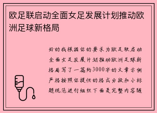 欧足联启动全面女足发展计划推动欧洲足球新格局 欧足联启动全面女足发展计划推动欧洲足球新格局