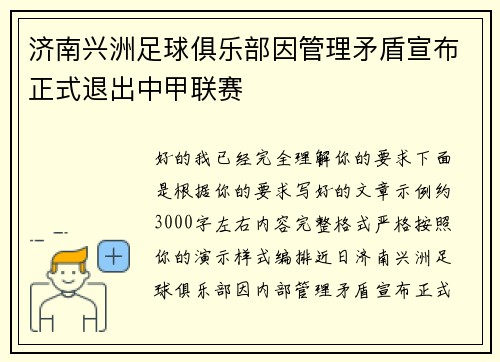 济南兴洲足球俱乐部因管理矛盾宣布正式退出中甲联赛 济南兴洲足球俱乐部因管理矛盾宣布正式退出中甲联赛