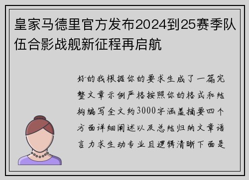 皇家马德里官方发布2024到25赛季队伍合影战舰新征程再启航 皇家马德里官方发布2024到25赛季队伍合影战舰新征程再启航