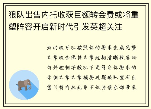 狼队出售内托收获巨额转会费或将重塑阵容开启新时代引发英超关注