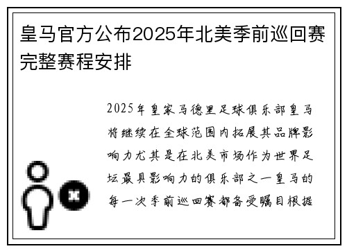 皇马官方公布2025年北美季前巡回赛完整赛程安排