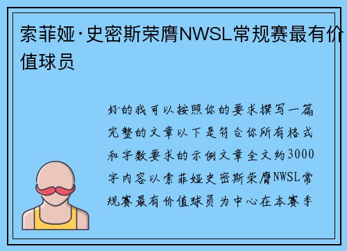 索菲娅·史密斯荣膺NWSL常规赛最有价值球员