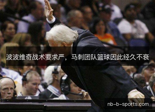 波波维奇战术要求严，马刺团队篮球因此经久不衰